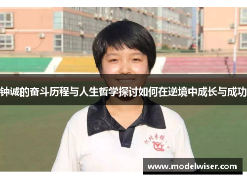 钟诚的奋斗历程与人生哲学探讨如何在逆境中成长与成功