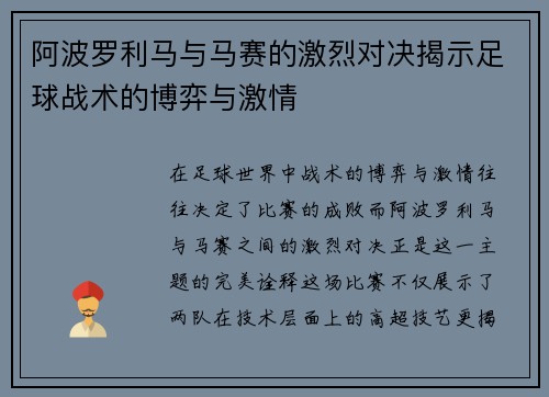 阿波罗利马与马赛的激烈对决揭示足球战术的博弈与激情