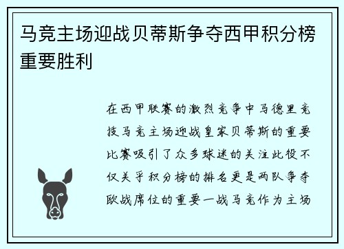 马竞主场迎战贝蒂斯争夺西甲积分榜重要胜利
