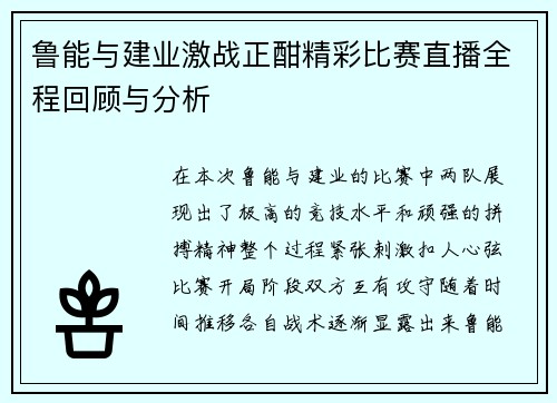 鲁能与建业激战正酣精彩比赛直播全程回顾与分析
