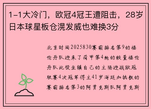 1-1大冷门，欧冠4冠王遭阻击，28岁日本球星板仓滉发威也难换3分