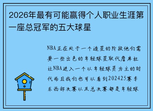 2026年最有可能赢得个人职业生涯第一座总冠军的五大球星