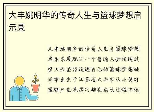 大丰姚明华的传奇人生与篮球梦想启示录