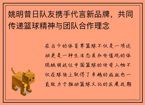 姚明昔日队友携手代言新品牌，共同传递篮球精神与团队合作理念