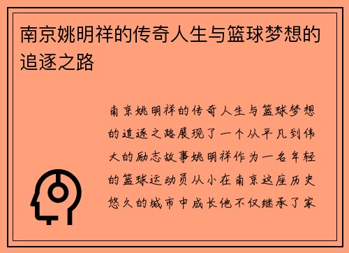 南京姚明祥的传奇人生与篮球梦想的追逐之路