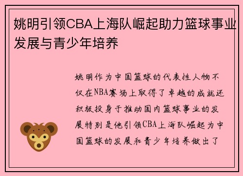 姚明引领CBA上海队崛起助力篮球事业发展与青少年培养