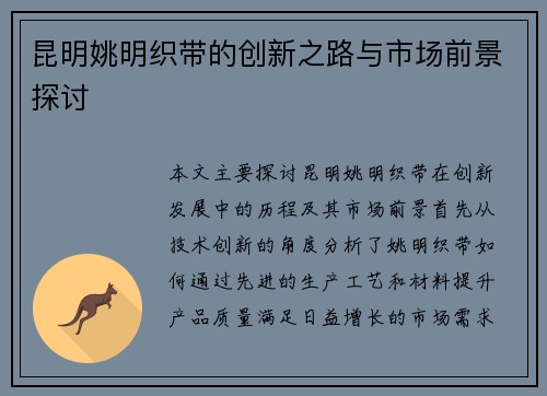 昆明姚明织带的创新之路与市场前景探讨