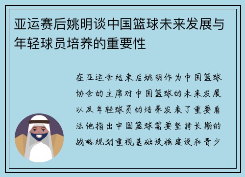亚运赛后姚明谈中国篮球未来发展与年轻球员培养的重要性