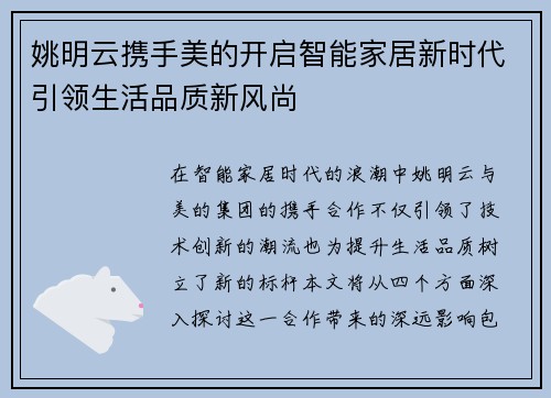 姚明云携手美的开启智能家居新时代引领生活品质新风尚