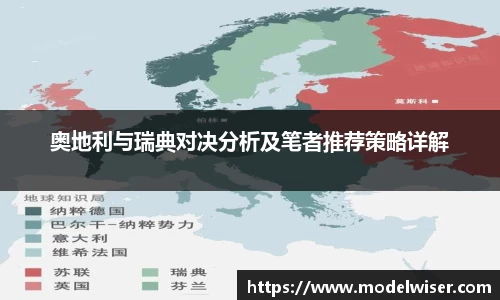 365英国奥地利与瑞典对决分析及笔者推荐策略详解