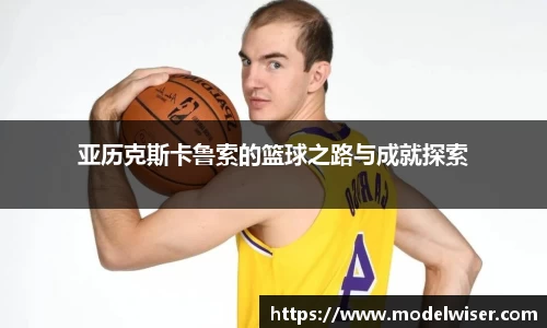 365英国亚历克斯卡鲁索的篮球之路与成就探索
