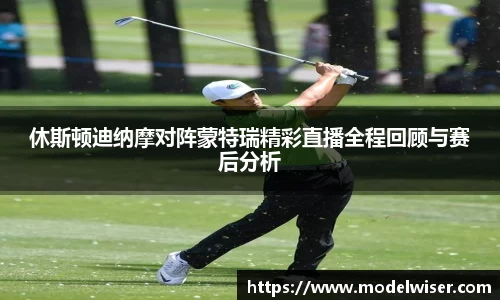 365英国休斯顿迪纳摩对阵蒙特瑞精彩直播全程回顾与赛后分析