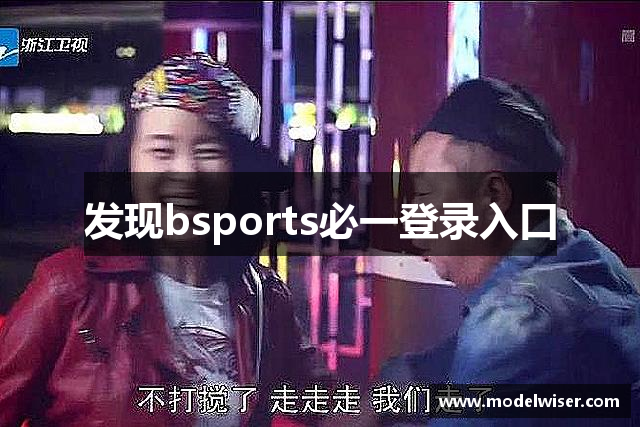 发现bsports必一登录入口