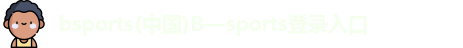 bsports必一登录入口